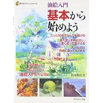 油絵入門基本から始めよう (新カルチャーシリーズ) | 鈴木 輝實 |本